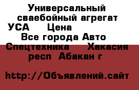 Универсальный сваебойный агрегат УСА-2 › Цена ­ 21 000 000 - Все города Авто » Спецтехника   . Хакасия респ.,Абакан г.